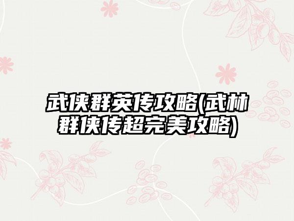 武侠群英传攻略(武林群侠传超完美攻略)