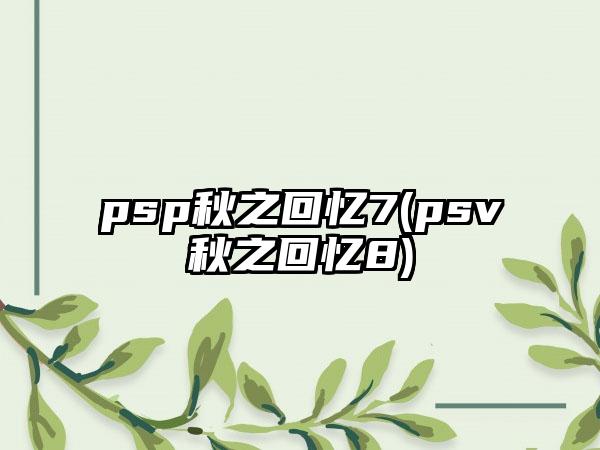 psp秋之回忆7(psv秋之回忆8)