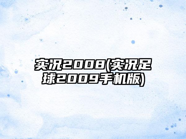实况2008(实况足球2009手机版)