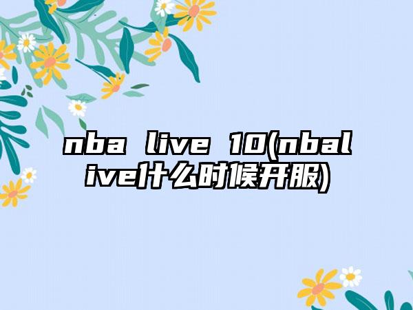 nba live 10(nbalive什么时候开服)