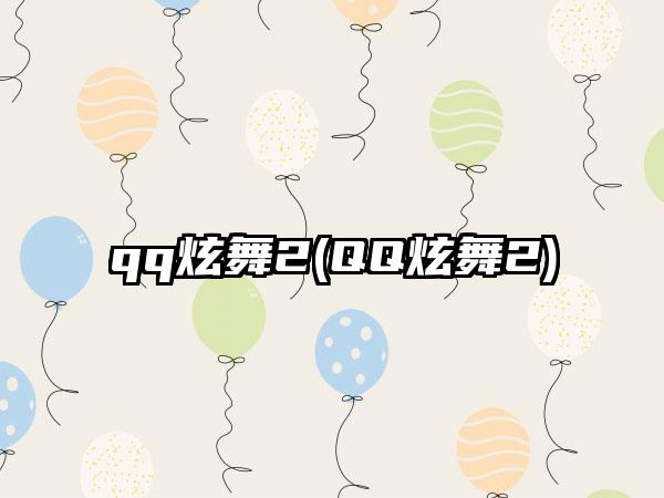 qq炫舞2(QQ炫舞2)