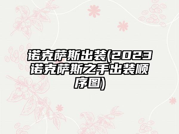 诺克萨斯出装(2023诺克萨斯之手出装顺序图)