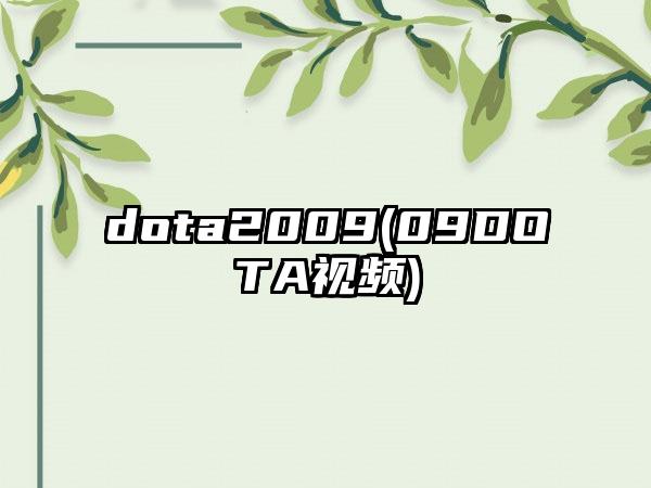 dota2009(09DOTA视频)