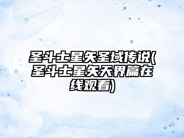 圣斗士星矢圣域传说(圣斗士星矢天界篇在线观看)