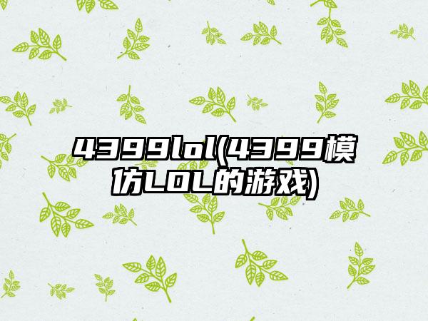 4399lol(4399模仿LOL的游戏)