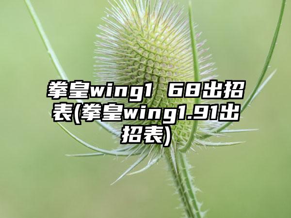 拳皇wing1 68出招表(拳皇wing1.91出招表)