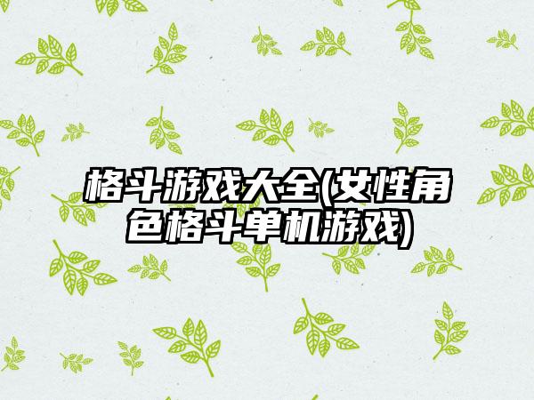 格斗游戏大全(女性角色格斗单机游戏)