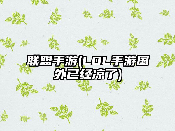联盟手游(LOL手游国外已经凉了)