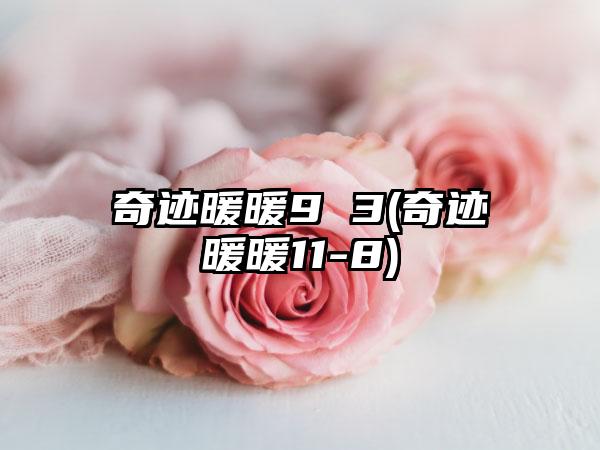 奇迹暖暖9 3(奇迹暖暖11-8)