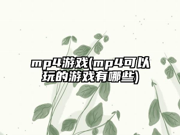 mp4游戏(mp4可以玩的游戏有哪些)