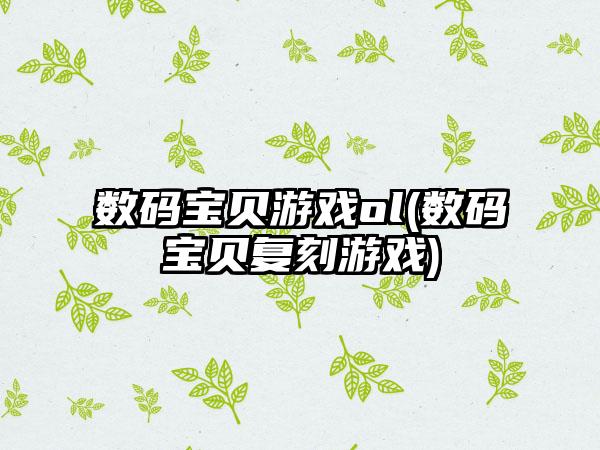 数码宝贝游戏ol(数码宝贝复刻游戏)