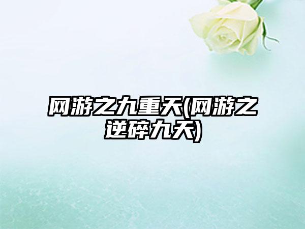 网游之九重天(网游之逆碎九天)