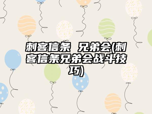 刺客信条 兄弟会(刺客信条兄弟会战斗技巧)