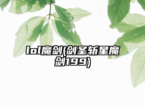 lol魔剑(剑圣斩星魔剑199)