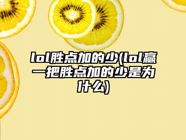 lol胜点加的少(lol赢一把胜点加的少是为什么)