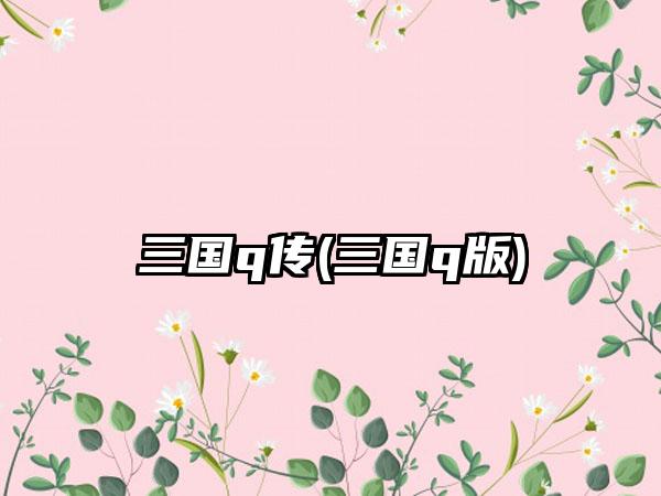 三国q传(三国q版)
