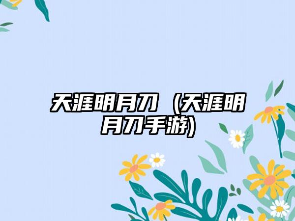 天涯明月刀 (天涯明月刀手游)