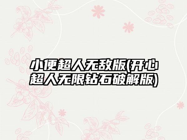 小便超人无敌版(开心超人无限钻石破解版)
