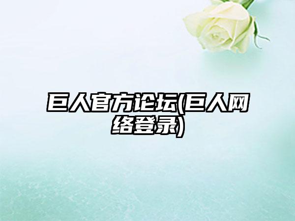 巨人官方论坛(巨人网络登录)