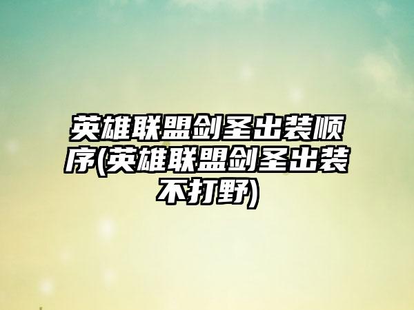 英雄联盟剑圣出装顺序(英雄联盟剑圣出装不打野)