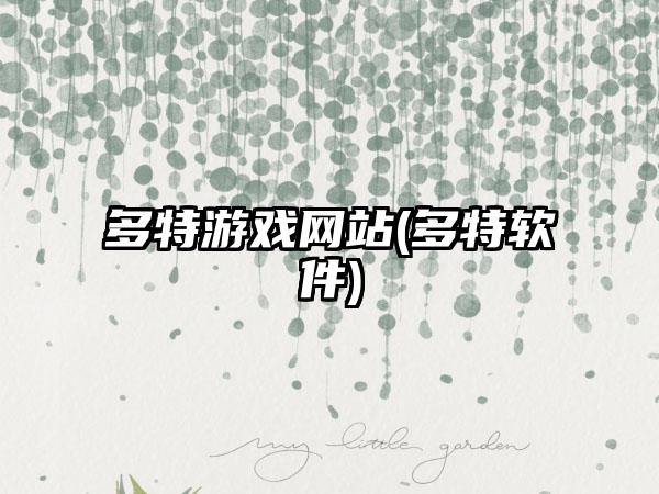 多特游戏网站(多特软件)