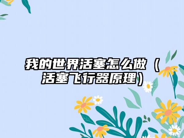 我的世界活塞怎么做（活塞飞行器原理）