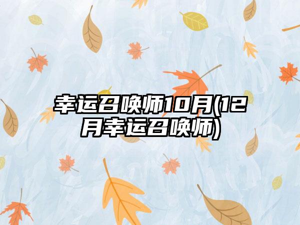 幸运召唤师10月(12月幸运召唤师)