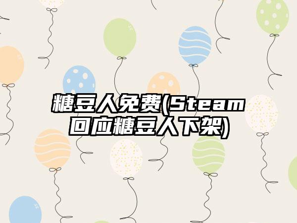 糖豆人免费(Steam回应糖豆人下架)