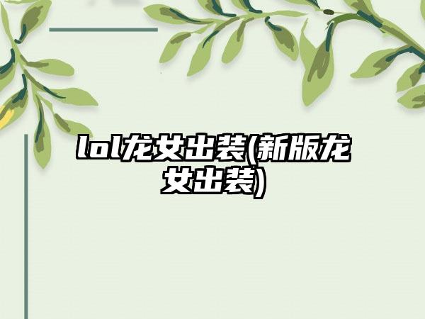 lol龙女出装(新版龙女出装)