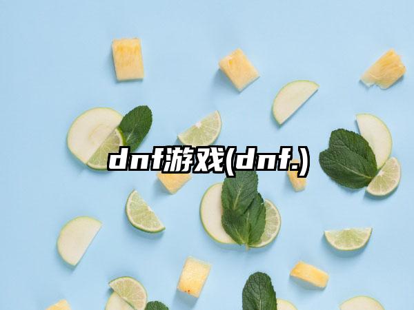 dnf游戏(dnf.)