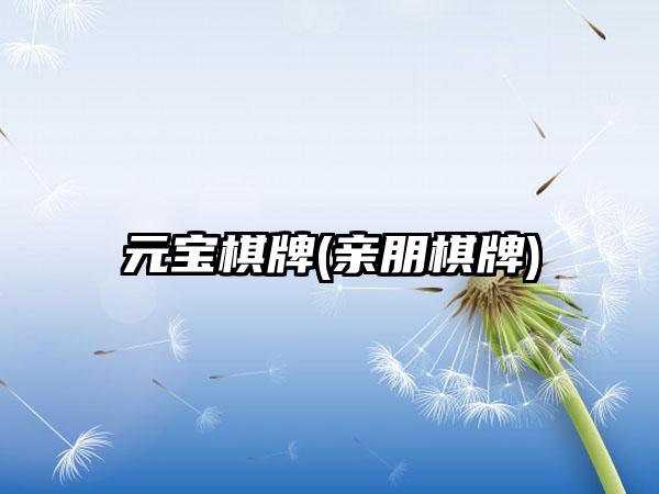 元宝棋牌(亲朋棋牌)