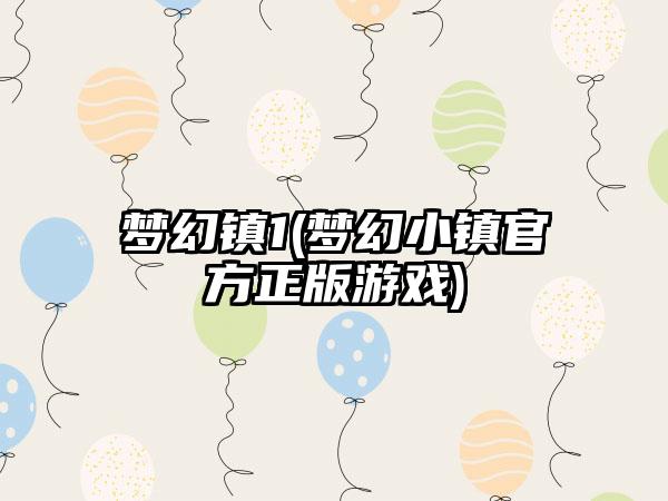 梦幻镇1(梦幻小镇官方正版游戏)