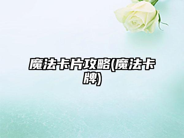魔法卡片攻略(魔法卡牌)