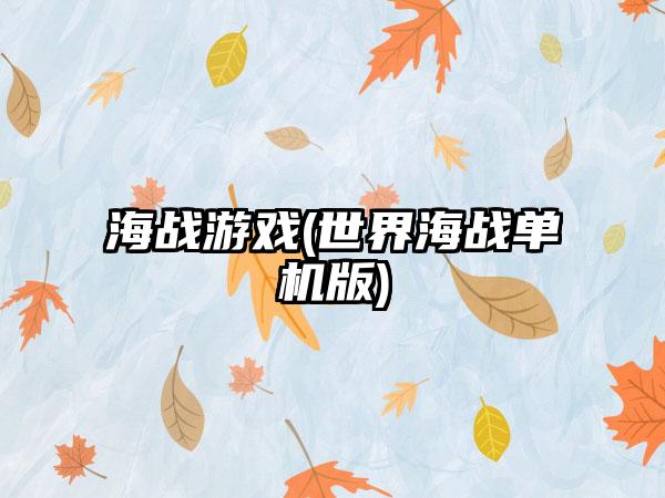 海战游戏(世界海战单机版)