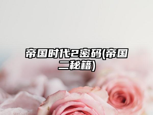 帝国时代2密码(帝国二秘籍)