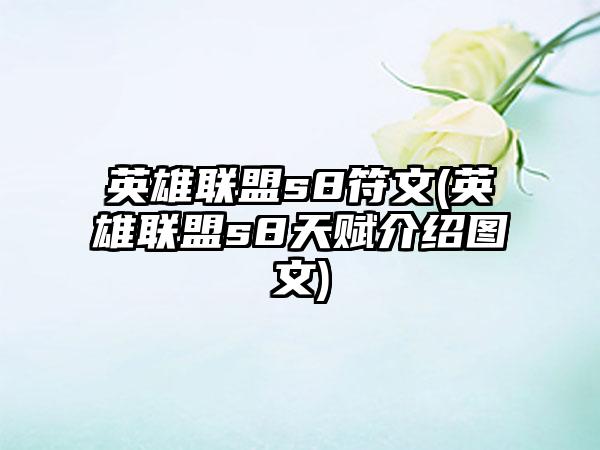 英雄联盟s8符文(英雄联盟s8天赋介绍图文)