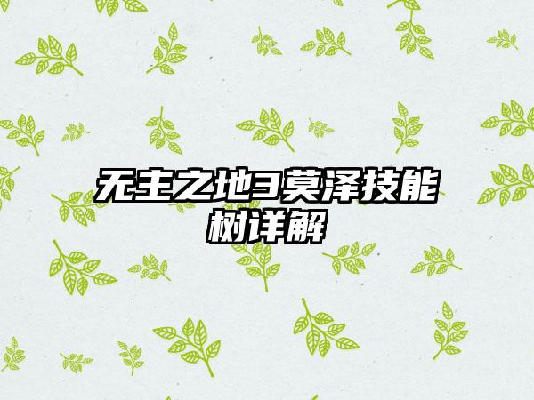 无主之地3莫泽技能树详解