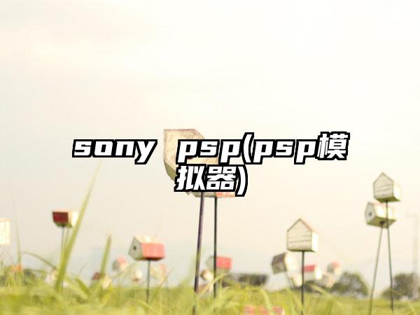 sony psp(psp模拟器)