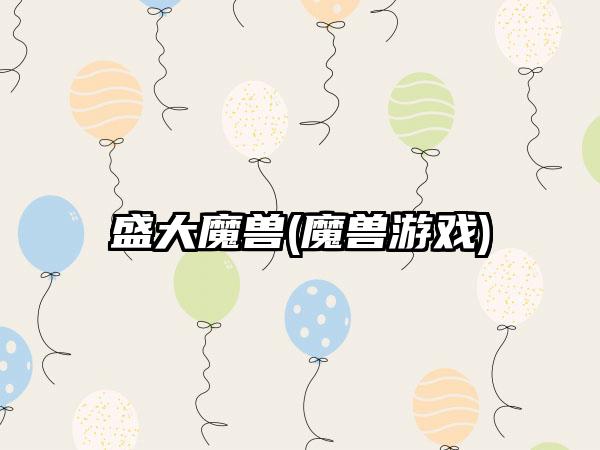 盛大魔兽(魔兽游戏)