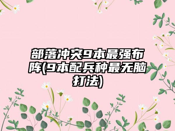 部落冲突9本最强布阵(9本配兵种最无脑打法)