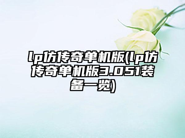 lp仿传奇单机版(lp仿传奇单机版3.051装备一览)