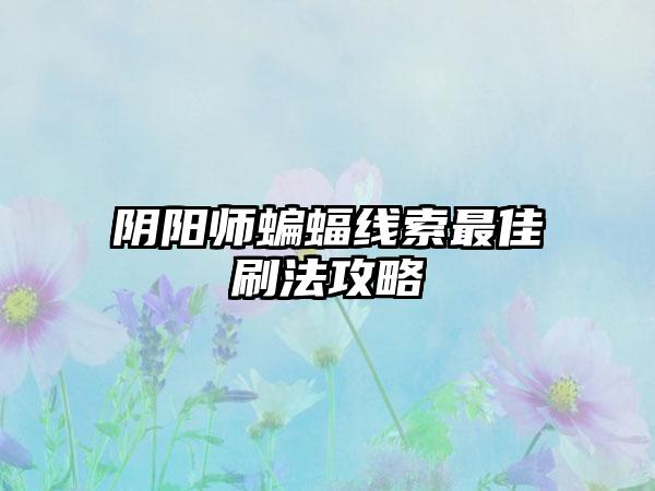 阴阳师蝙蝠线索最佳刷法攻略
