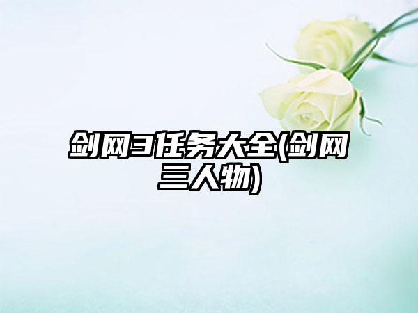 剑网3任务大全(剑网三人物)