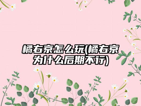 橘右京怎么玩(橘右京为什么后期不行)