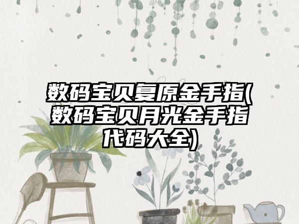 数码宝贝复原金手指(数码宝贝月光金手指代码大全)