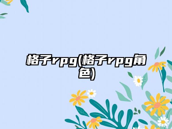 格子rpg(格子rpg角色)