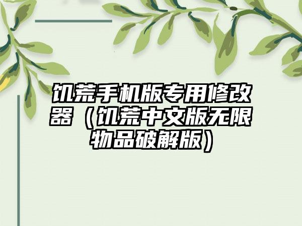 饥荒手机版专用修改器（饥荒中文版无限物品破解版）