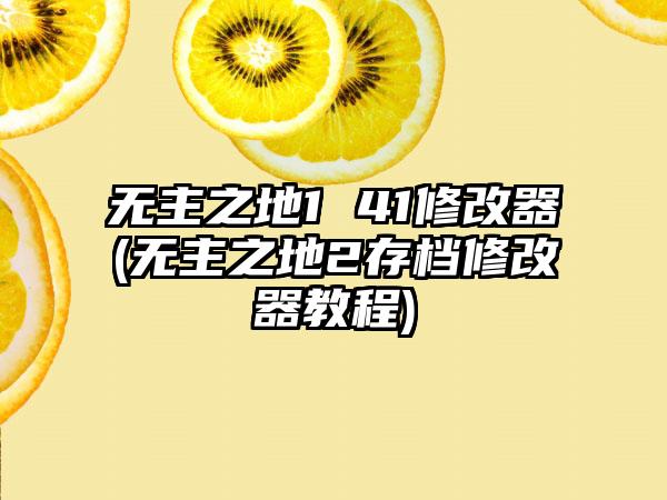 无主之地1 41修改器(无主之地2存档修改器教程)
