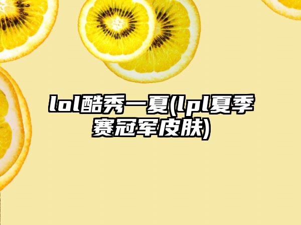 lol酷秀一夏(lpl夏季赛冠军皮肤)