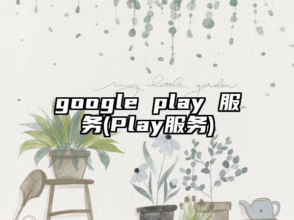 google play 服务(Play服务)
